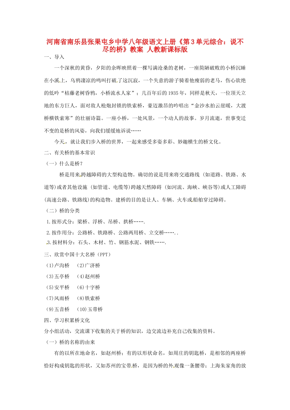 河南省南乐县张果屯乡中学八年级语文上册《第3单元综合：说不尽的桥》教案 人教新课标版_第1页