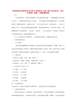 河南省南乐县张果屯乡中学八年级语文上册《第3单元综合：说不尽的桥》教案 人教新课标版