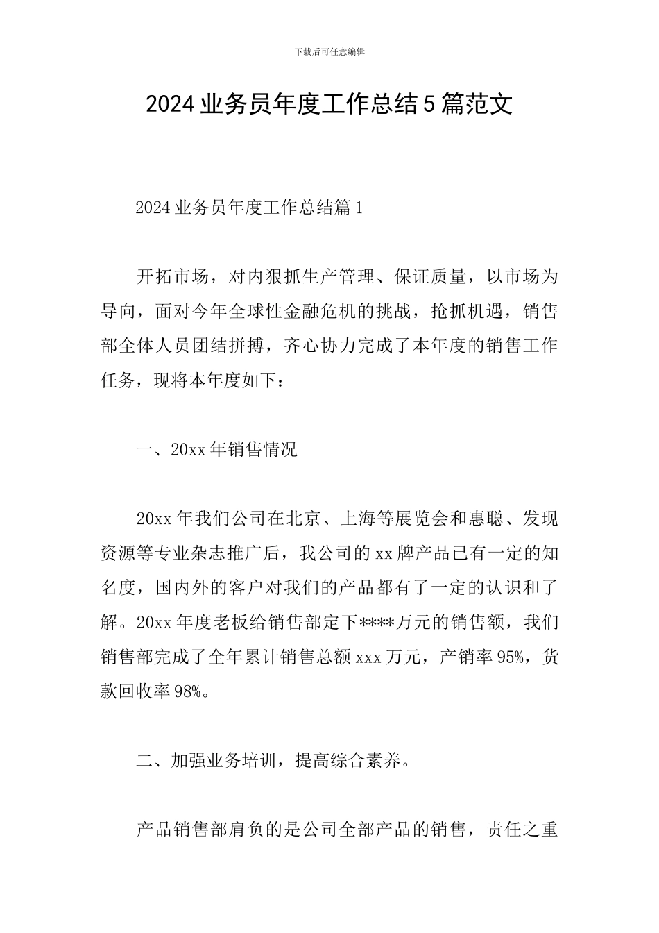 2024业务员年度工作总结5篇范文_第1页