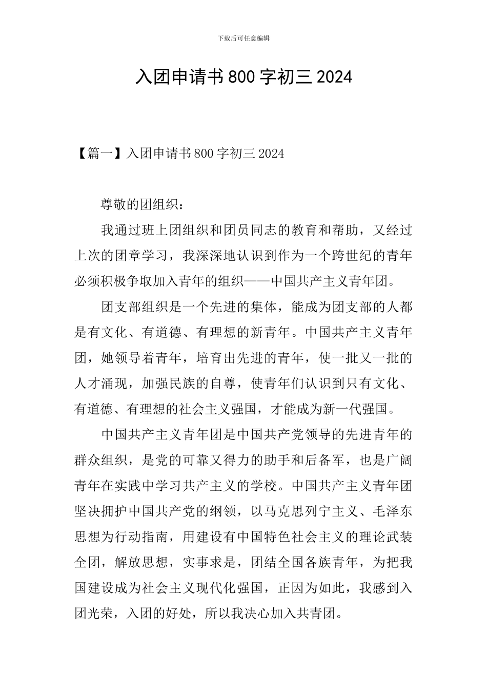 入团申请书800字初三2024_第1页