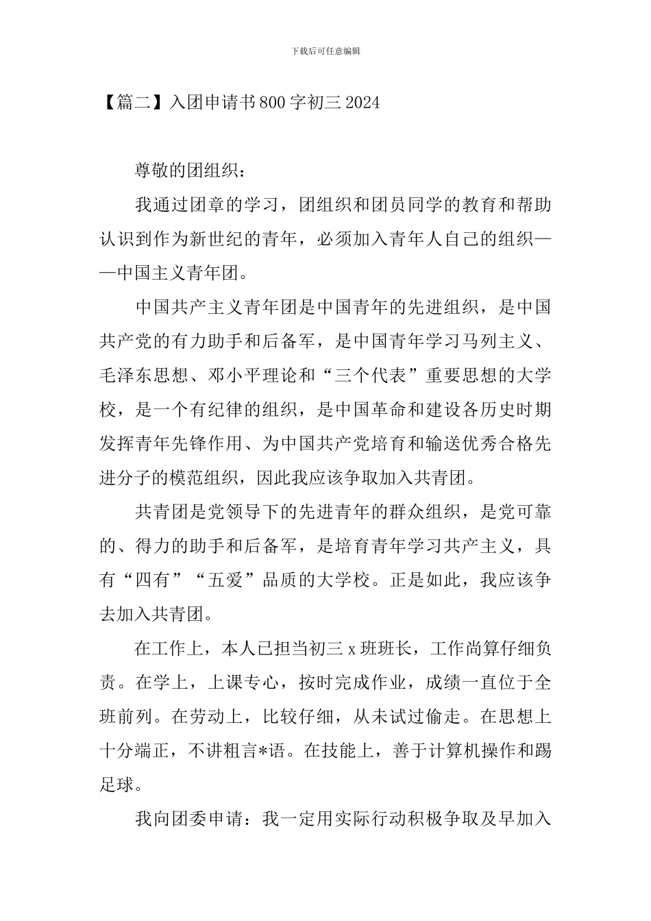 入团申请书800字初三2024_第3页