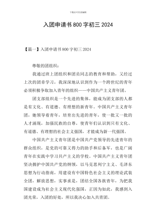入团申请书800字初三2024