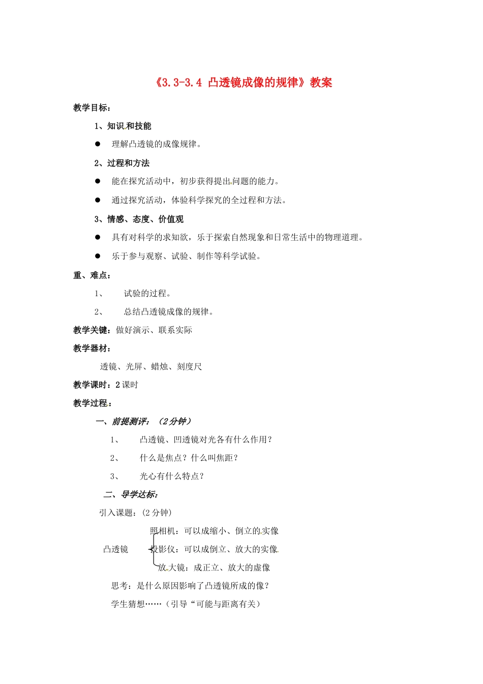 辽宁省丹东七中八年级物理《3.3-3.4 凸透镜成像的规律》教案 人教新课标版_第1页