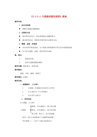 辽宁省丹东七中八年级物理《3.3-3.4 凸透镜成像的规律》教案 人教新课标版