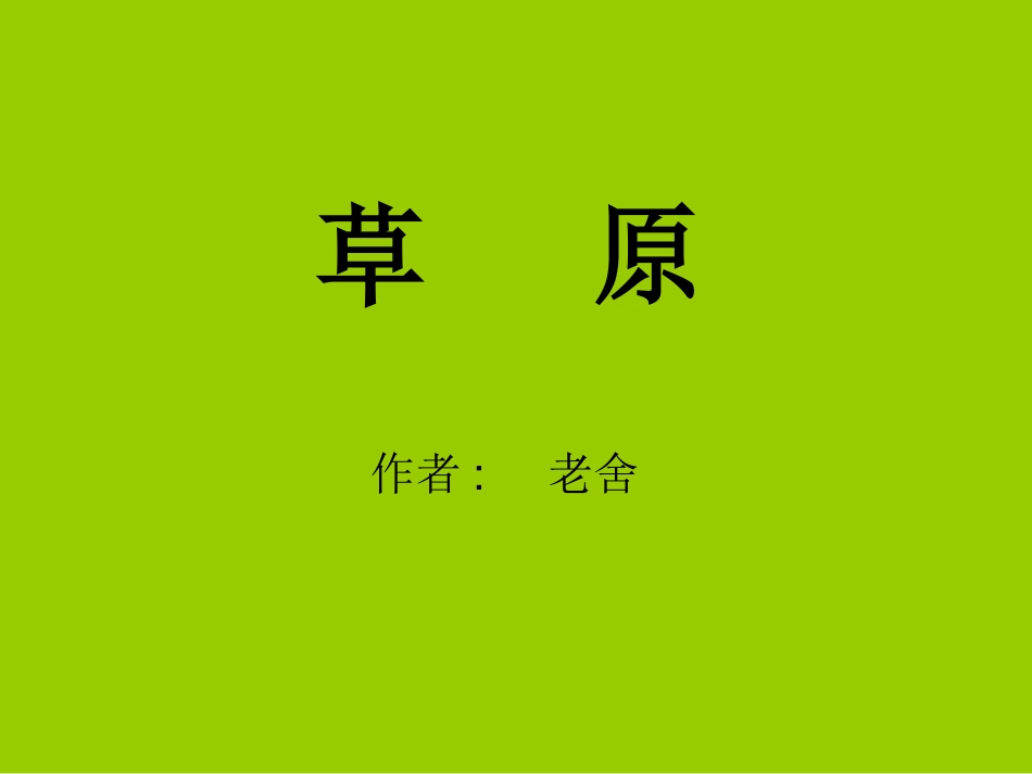 《草原》课件 (3)_第1页