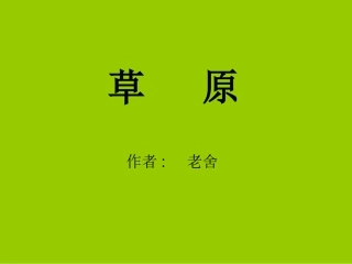 《草原》课件 (3)