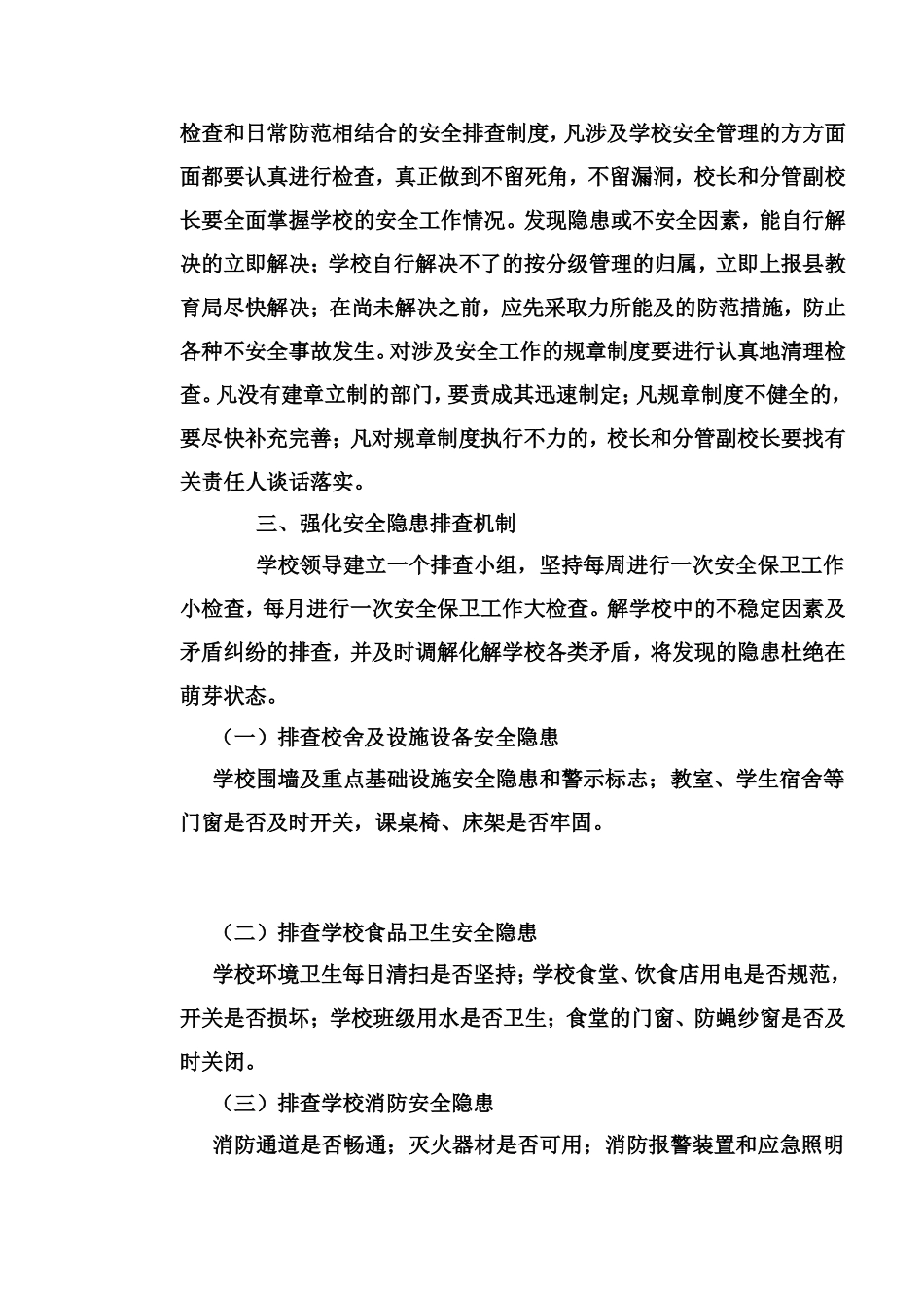 郑集小学安全隐患排查制度_第3页
