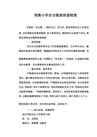 郑集小学安全隐患排查制度