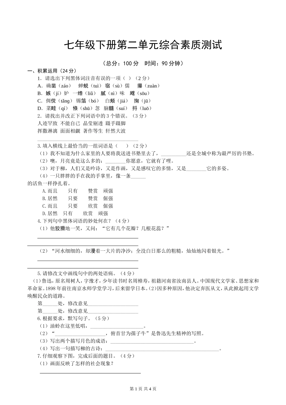 七年级下册第二单元综合素质测试（苏教）_第1页
