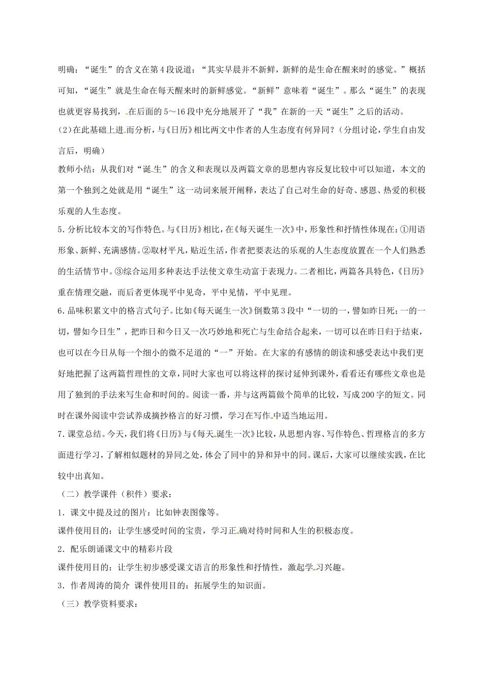 湖南益阳市八年级语文上册 第二单元《每天诞生一次》教案 北师大版-北师大版初中八年级上册语文教案_第2页