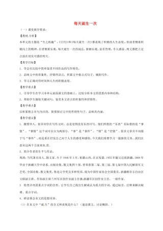 湖南益阳市八年级语文上册 第二单元《每天诞生一次》教案 北师大版-北师大版初中八年级上册语文教案