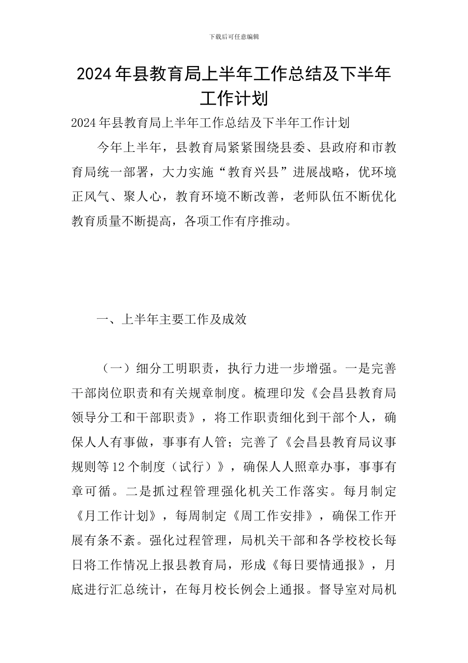 2024年县教育局上半年工作总结及下半年工作计划_第1页
