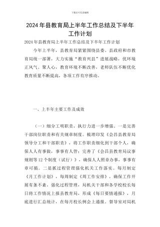 2024年县教育局上半年工作总结及下半年工作计划