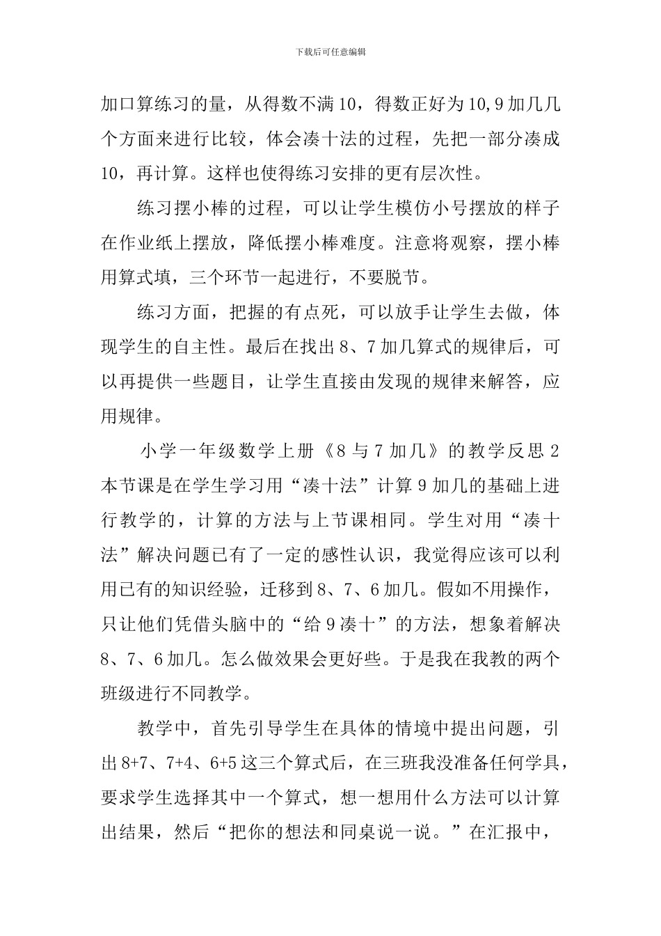 小学一年级数学上册《8与7加几》的教学反思范文_第2页