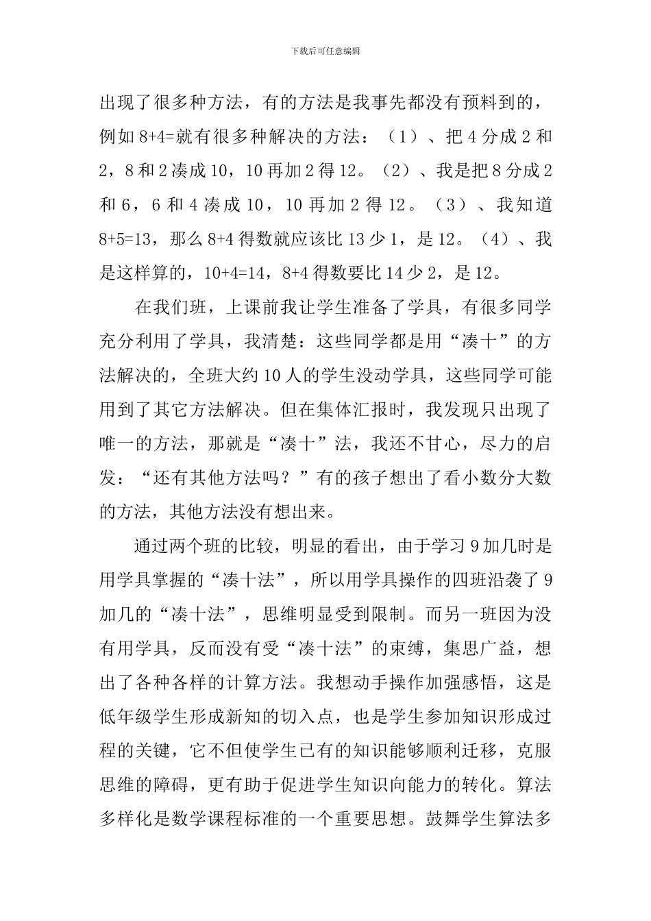 小学一年级数学上册《8与7加几》的教学反思范文_第3页