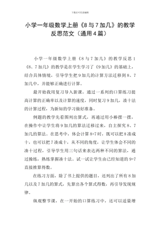 小学一年级数学上册《8与7加几》的教学反思范文