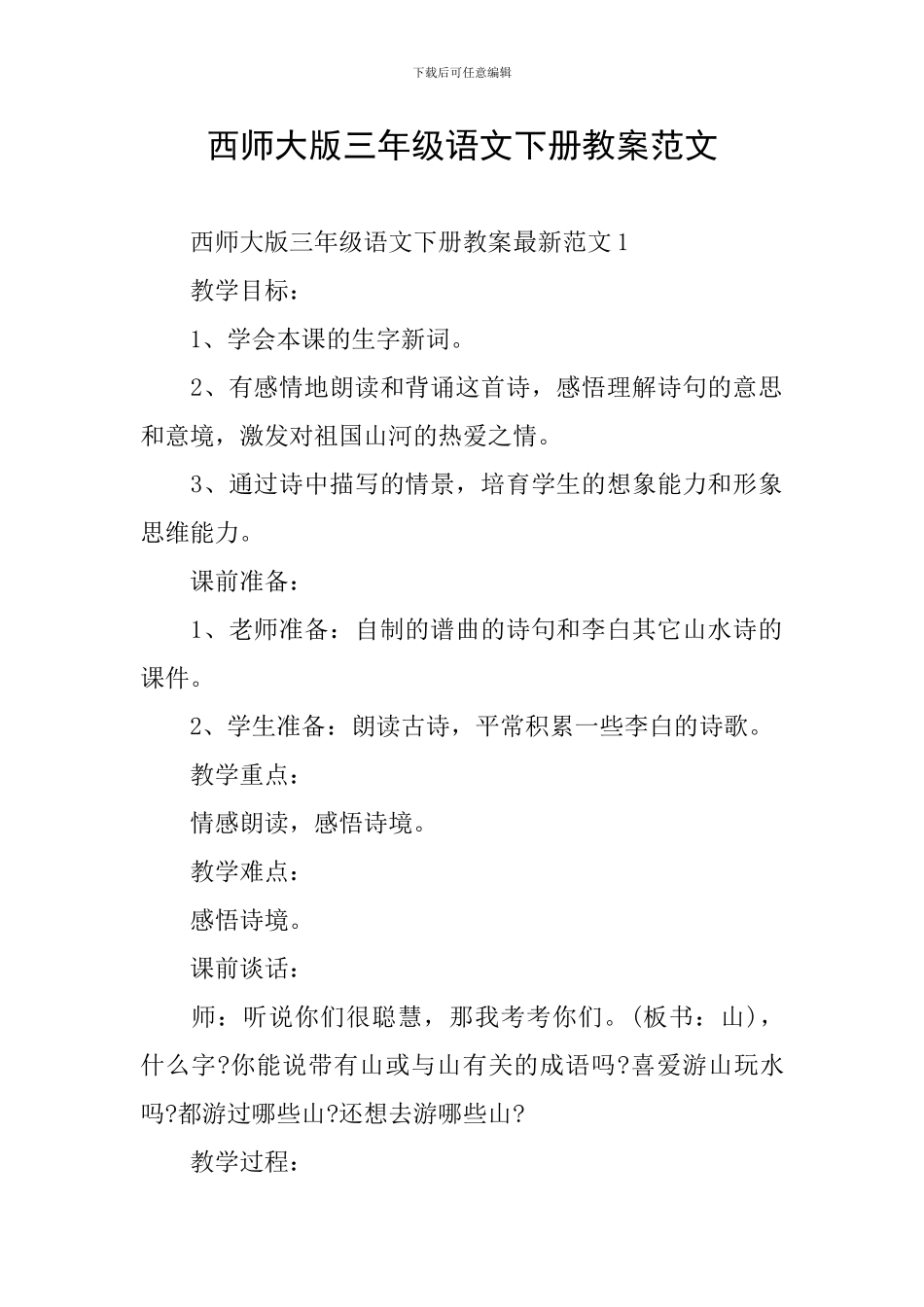 西师大版三年级语文下册教案范文_第1页