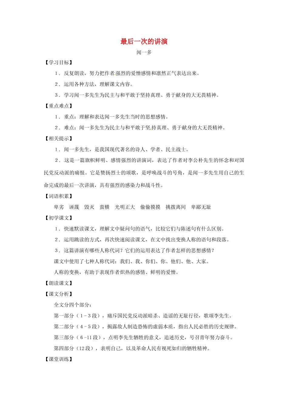 九年级语文下册第六单元33《最后一次的讲演》教案上海五四制版_第1页