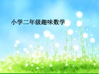 小学二年级趣味数学