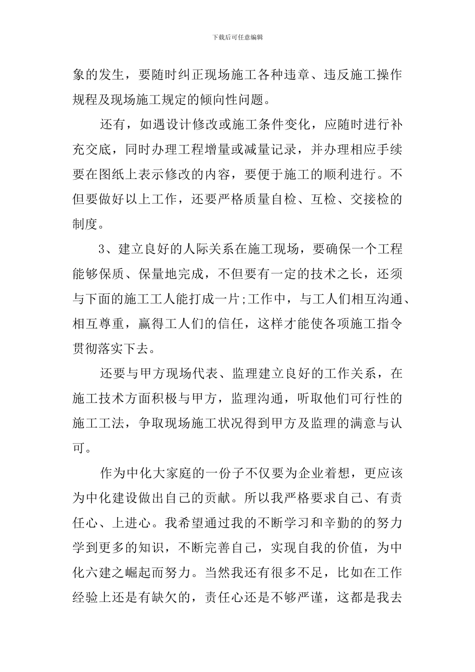 有关施工员个人的工作总结范文_第3页