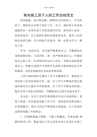 有关施工员个人的工作总结范文