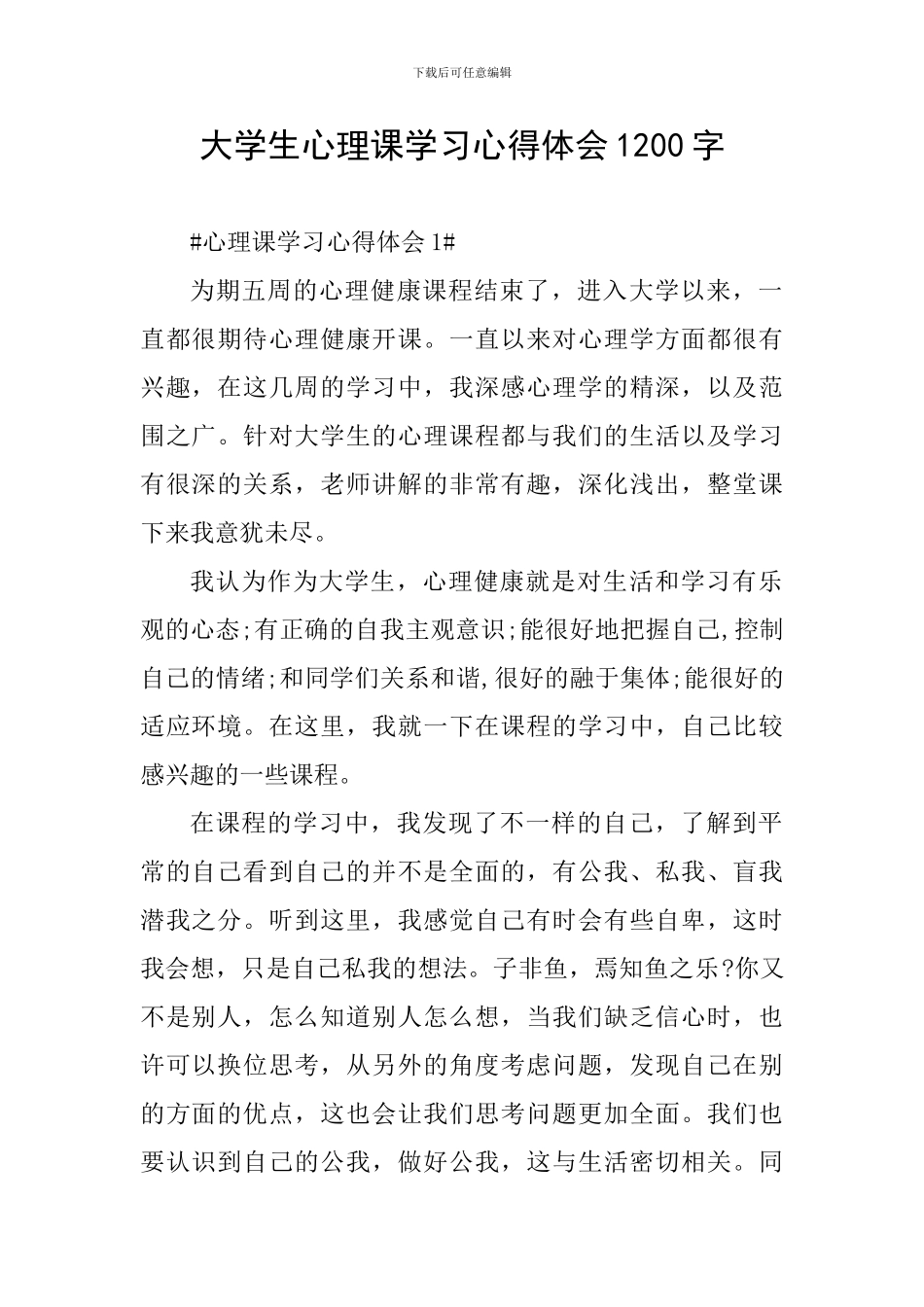 大学生心理课学习心得体会1200字_第1页