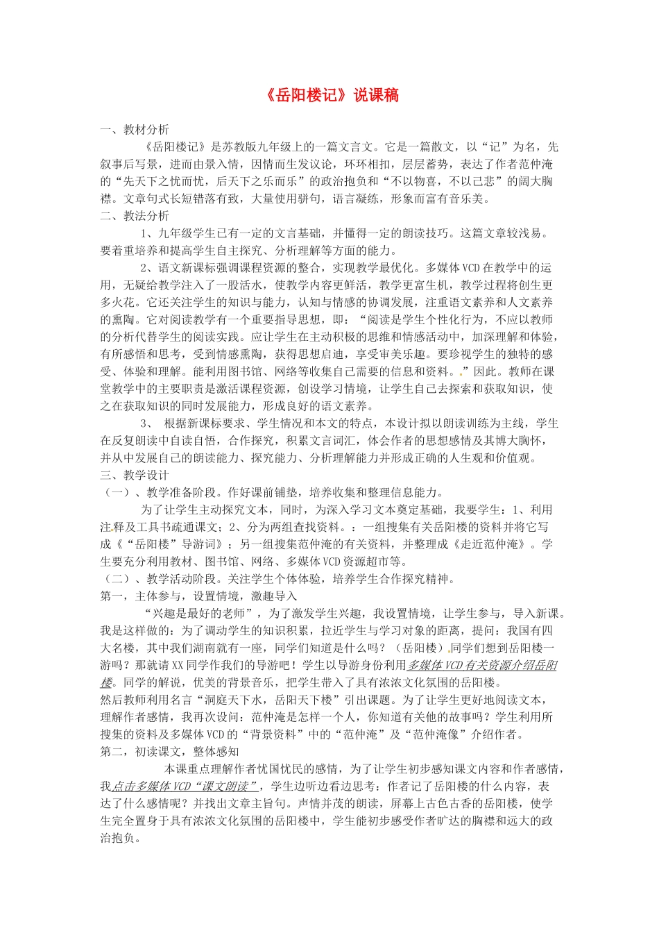 九年级语文上册第五单元20《岳阳楼记》说课稿苏教版_第1页