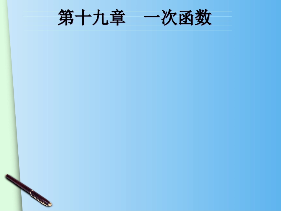 一次函数与一元一次方程 (2)_第1页