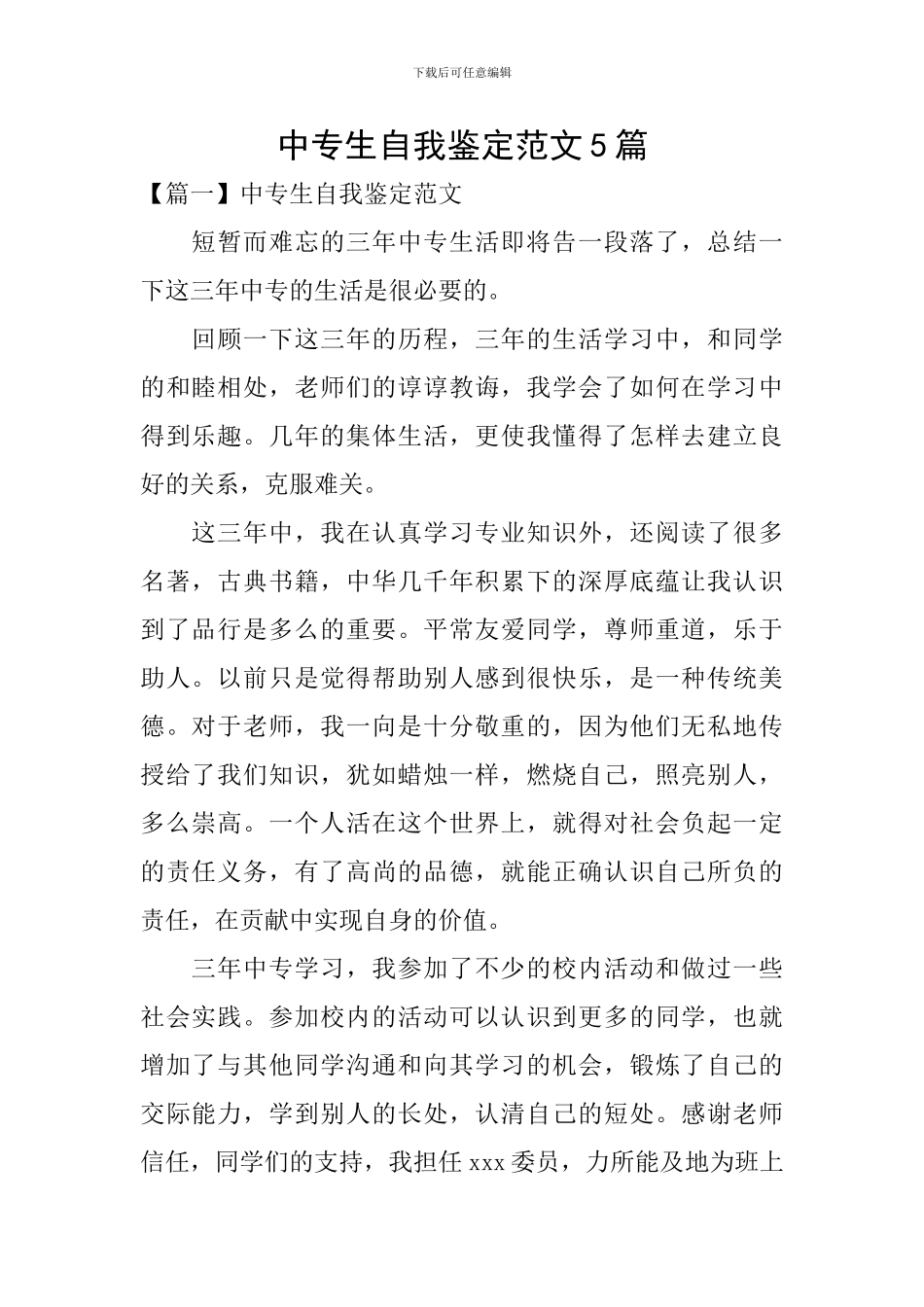 中专生自我鉴定范文5篇_第1页