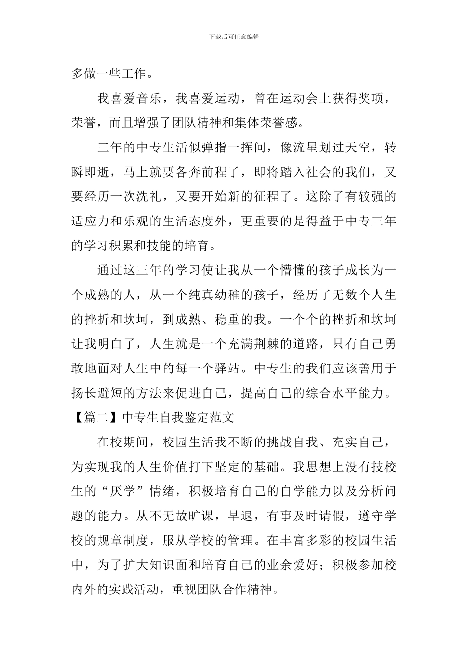 中专生自我鉴定范文5篇_第2页