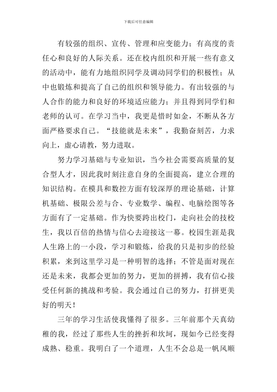 中专生自我鉴定范文5篇_第3页