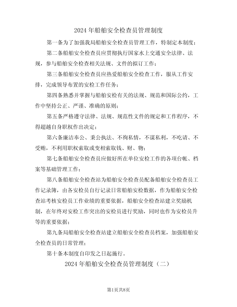 2024年船舶安全检查员管理制度(三篇) _第1页