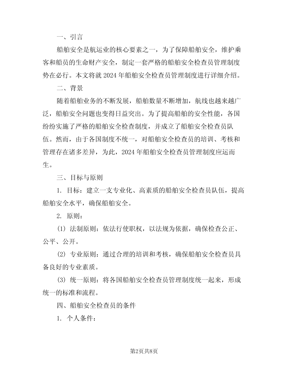 2024年船舶安全检查员管理制度(三篇) _第2页