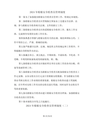 2024年船舶安全检查员管理制度(三篇) 
