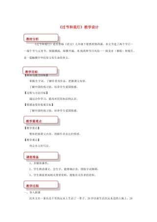 九年级语文下册 4 过节和观灯教案 长春版-长春版初中九年级下册语文教案
