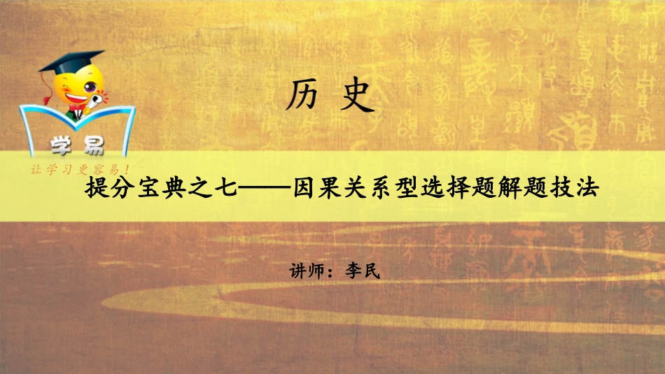 得选择题者得天下：提分宝典之七——因果关系型选择题解题技法（七）_第1页