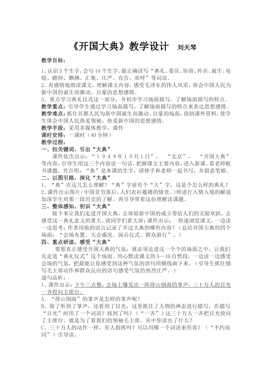 《开国大典》教学设计刘天琴_第1页