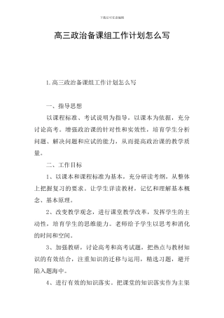高三政治备课组工作计划怎么写