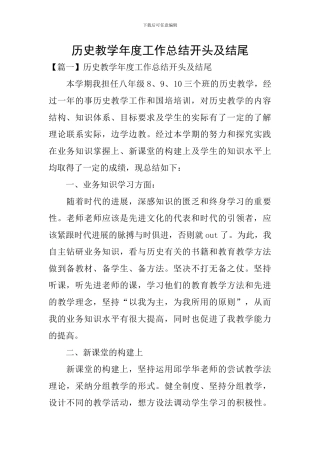 历史教学年度工作总结开头及结尾