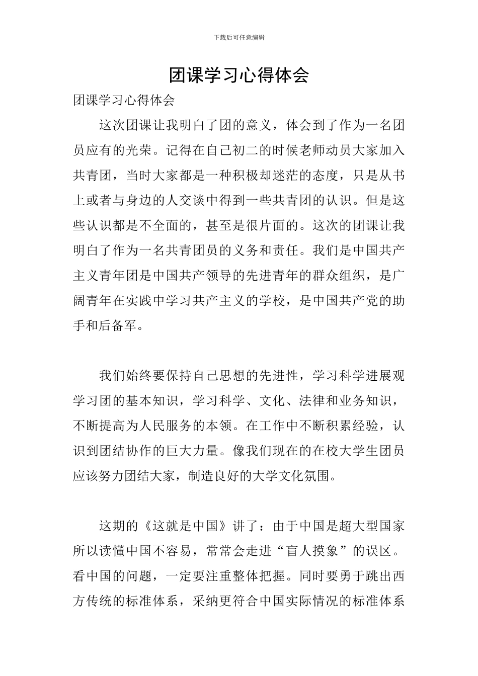 团课学习心得体会_第1页