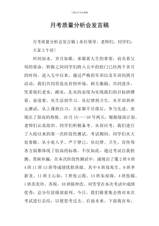 月考质量分析会发言稿