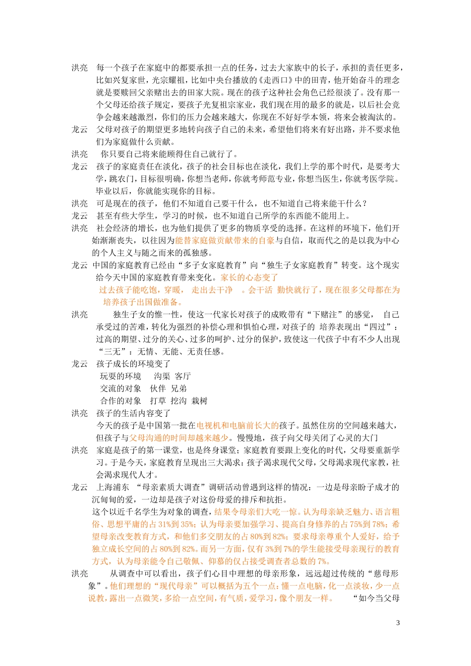定期洪亮孩子生活的环境和成长的心理需求_第3页