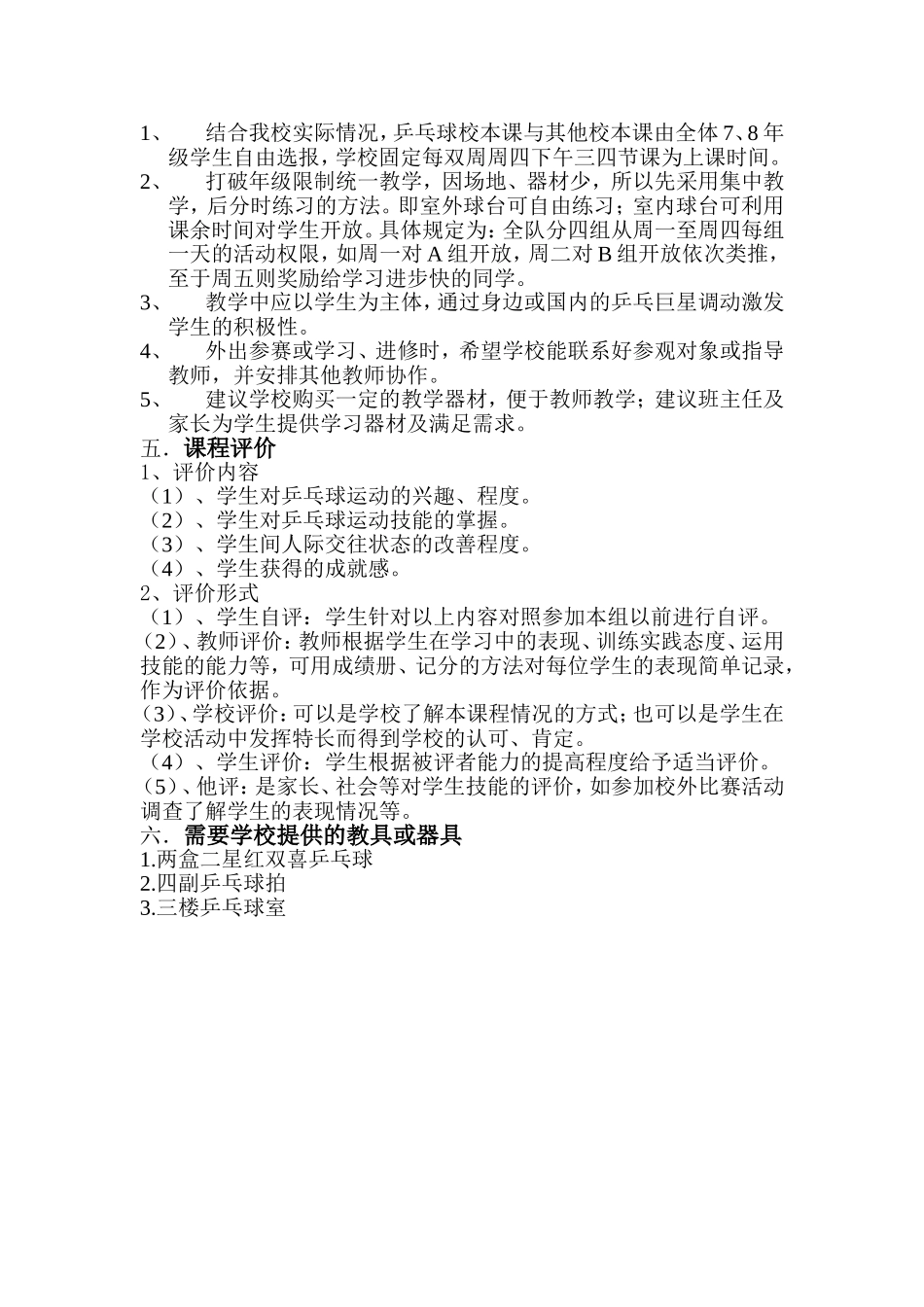 跳跃的乒乓球课程纲要蔡国防_第3页