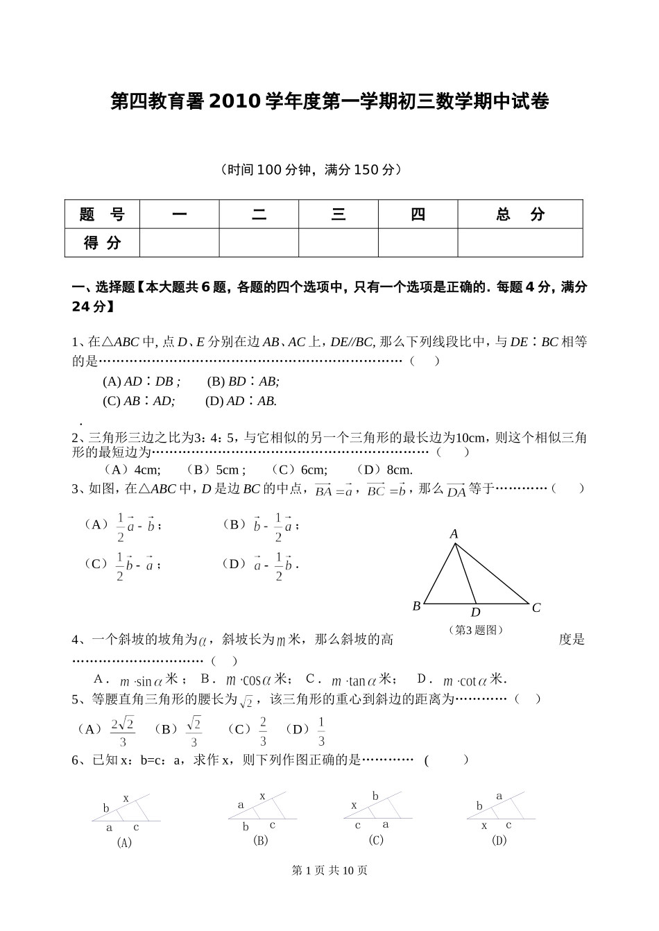 2010学年第一学期第四署初三数学期中卷_第1页