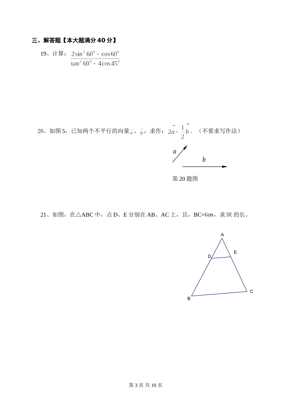 2010学年第一学期第四署初三数学期中卷_第3页