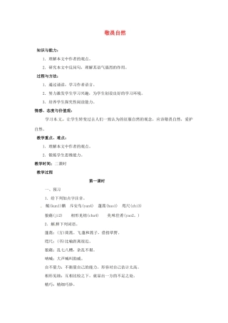 重庆市万州分水中学八年级语文下册 敬畏自然教案1 新人教版