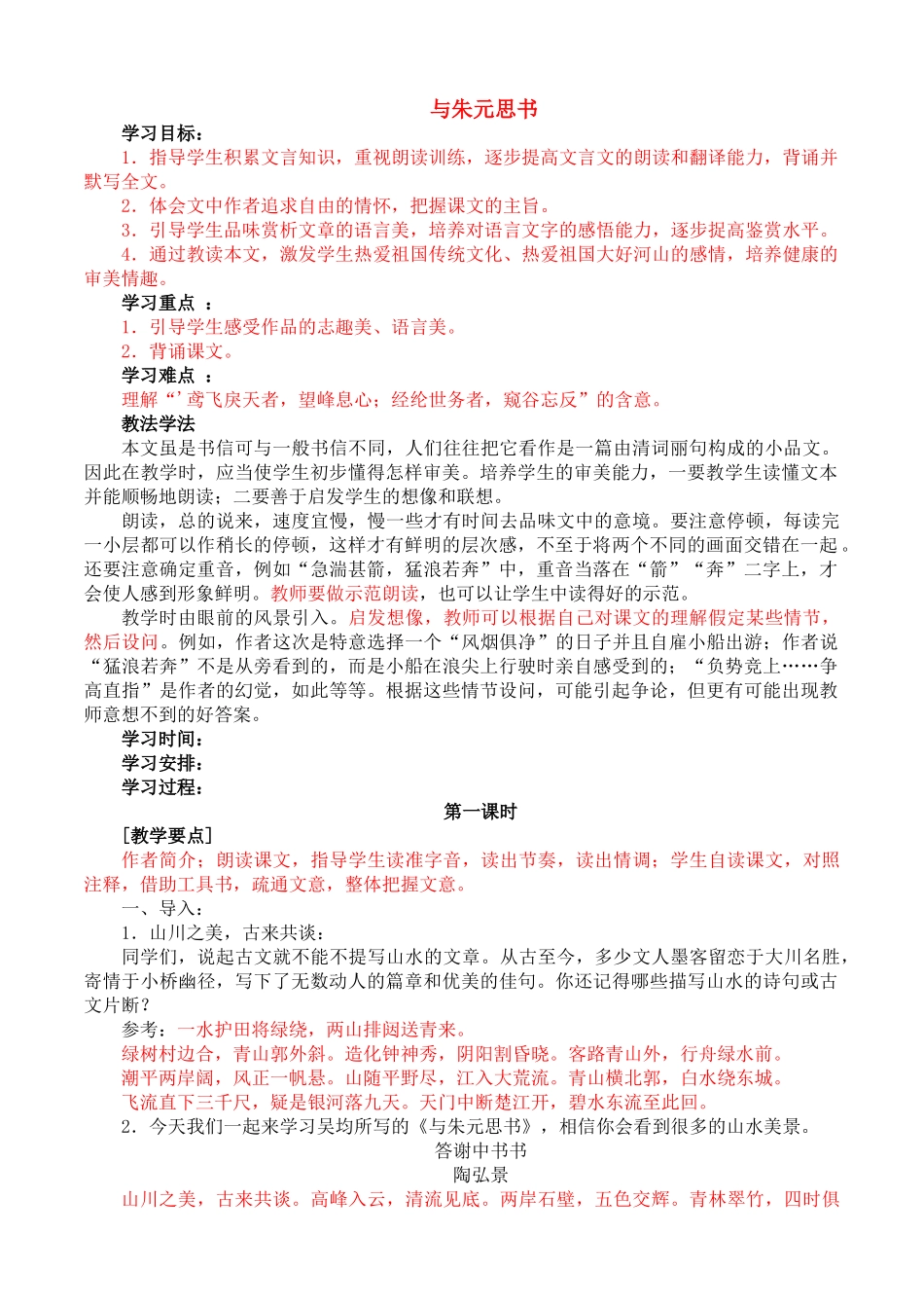 九年级语文下 与朱元思书 教案语文版_第1页