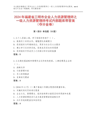 2024年福建省三明市企业人力资源管理师之一级人力资源管理师考试内部题库带答案（夺分金卷）