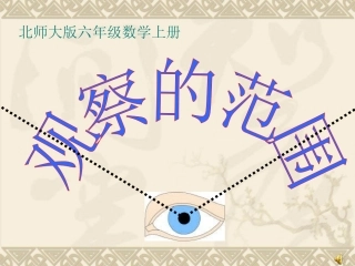 北师大版数学六年级上册《观察的范围》课件