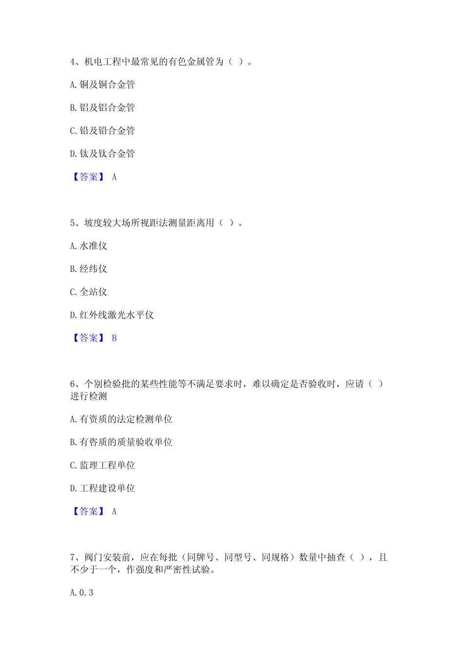 2023年-2024年施工员之设备安装施工基础知识精选试题及答案二 _第2页